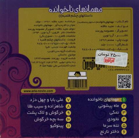 داستانهای چشم قلمبه 1 (مهمانهای ناخوانده)
