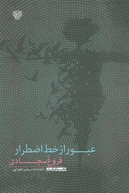 عبور از خط اضطرار (شعر ایران10)