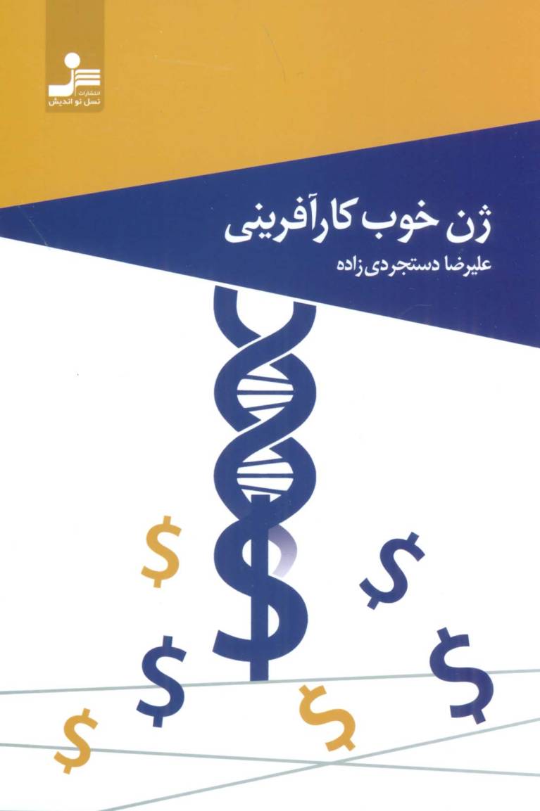 ژن خوب کارآفرینی