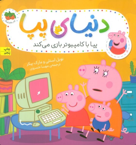 دنیای پپا 5 (پپا با کامپیوتر بازی می کند)،(گلاسه)