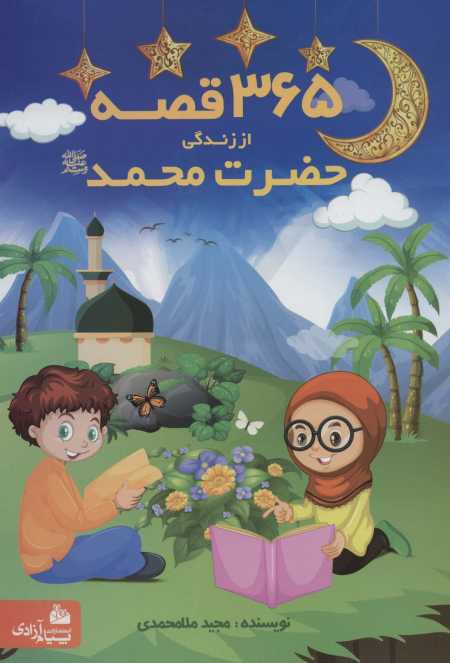 365 قصه از زندگی حضرت محمد (ص)