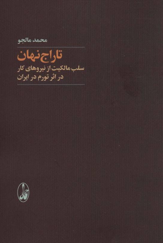 تاراج نهان (سلب مالکیت از نیروهای کار در اثر تورم در ایران)
