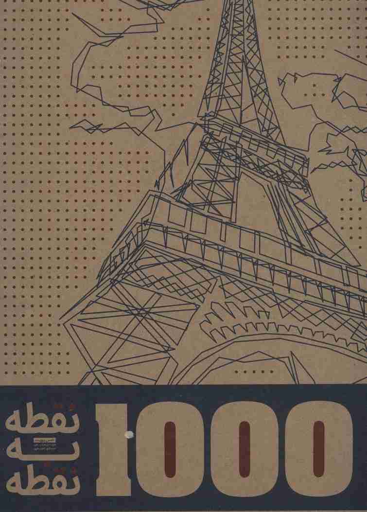 1000 نقطه به نقطه (شهرها)،(سیمی)