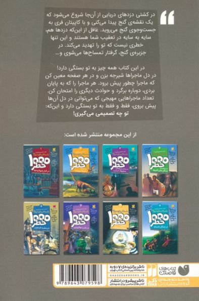 خودت تصمیم می گیری! 7 (1000 خطر در کشتی دزدان دریایی)