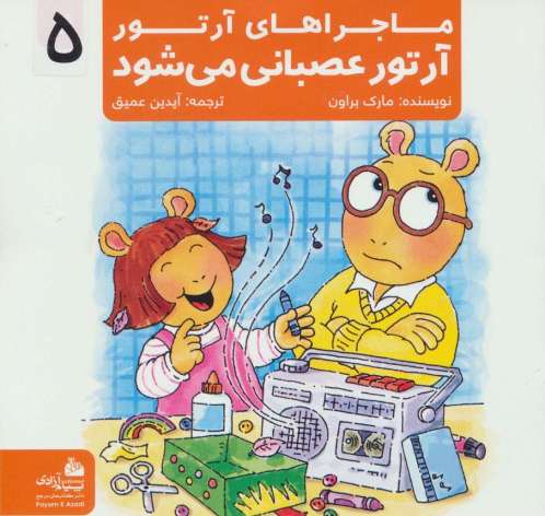 ماجراهای آرتور 5 (آرتور عصبانی می شود)،(گلاسه)