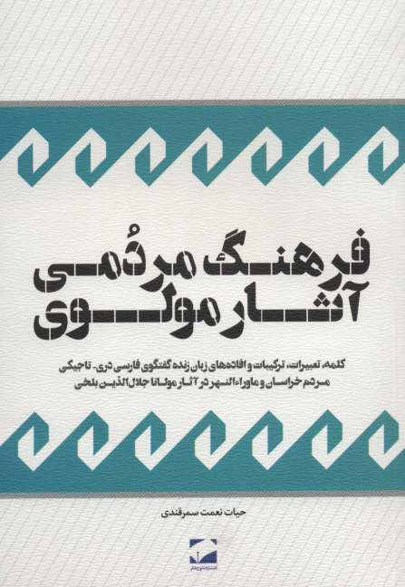 فرهنگ مردمی آثار مولوی