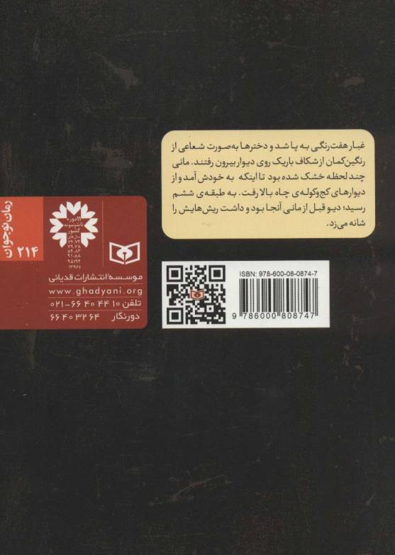 مانی و دختران رنگان (رمان نوجوان214)