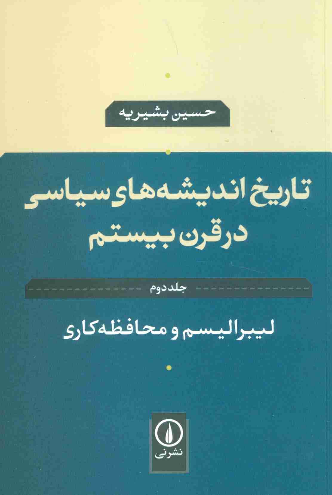 تاریخ اندیشه های سیاسی در قرن بیستم 2 (لیبرالیسم و محافظه کاری)