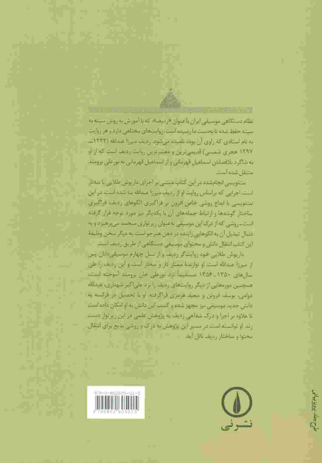 ردیف میرزاعبدالله (نت نویسی آموزشی و تحلیلی)