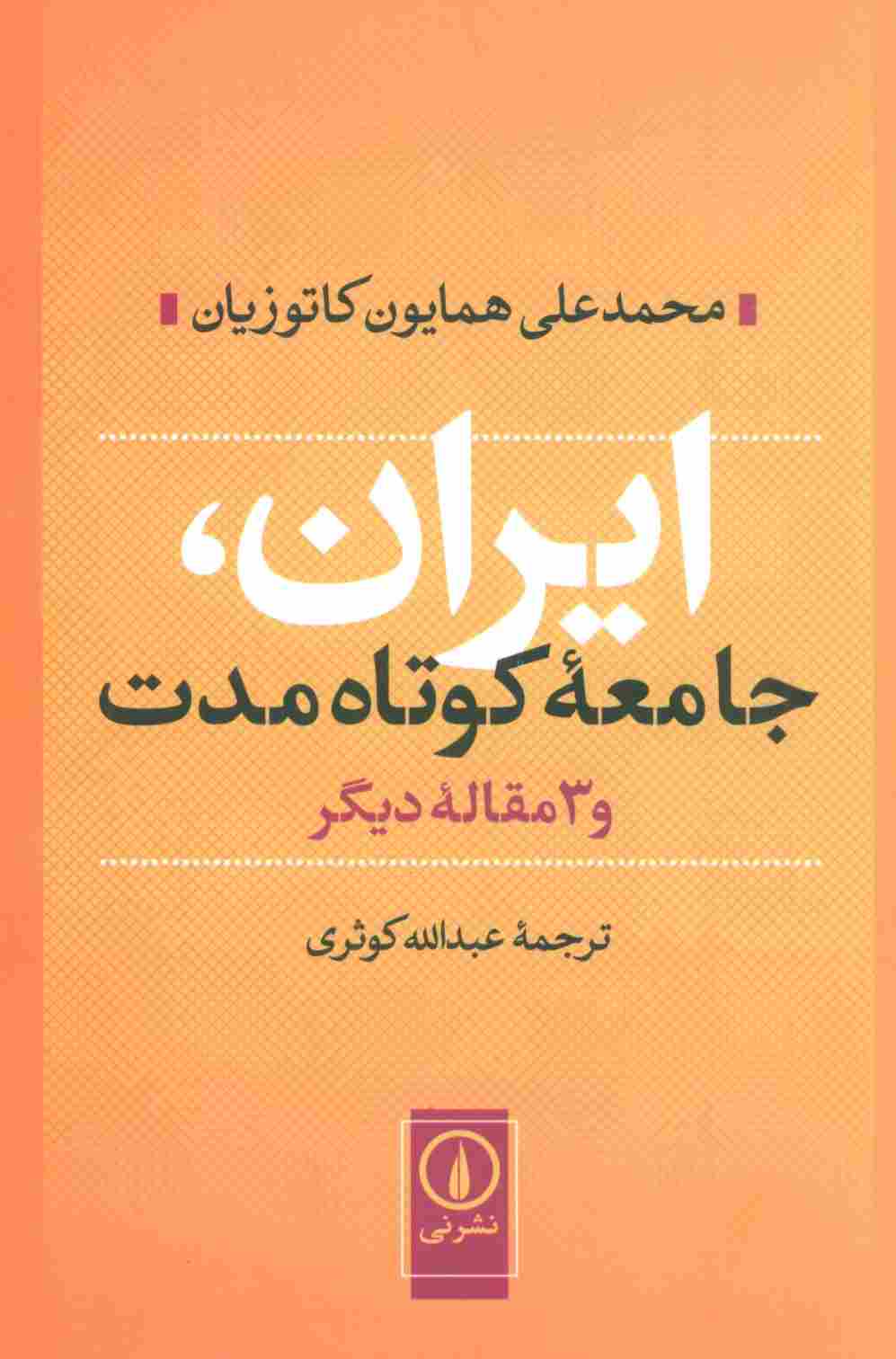 ایران،جامعه کوتاه مدت و 3 مقاله دیگر