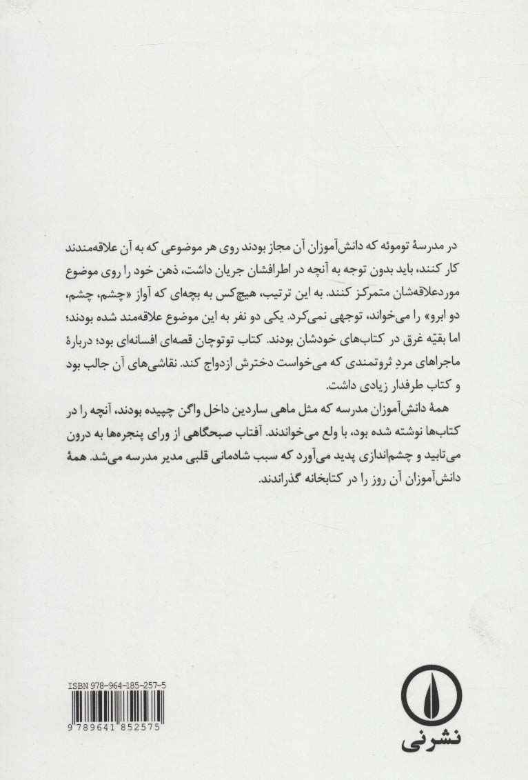 توتو چان (دخترکی آن سوی پنجره)