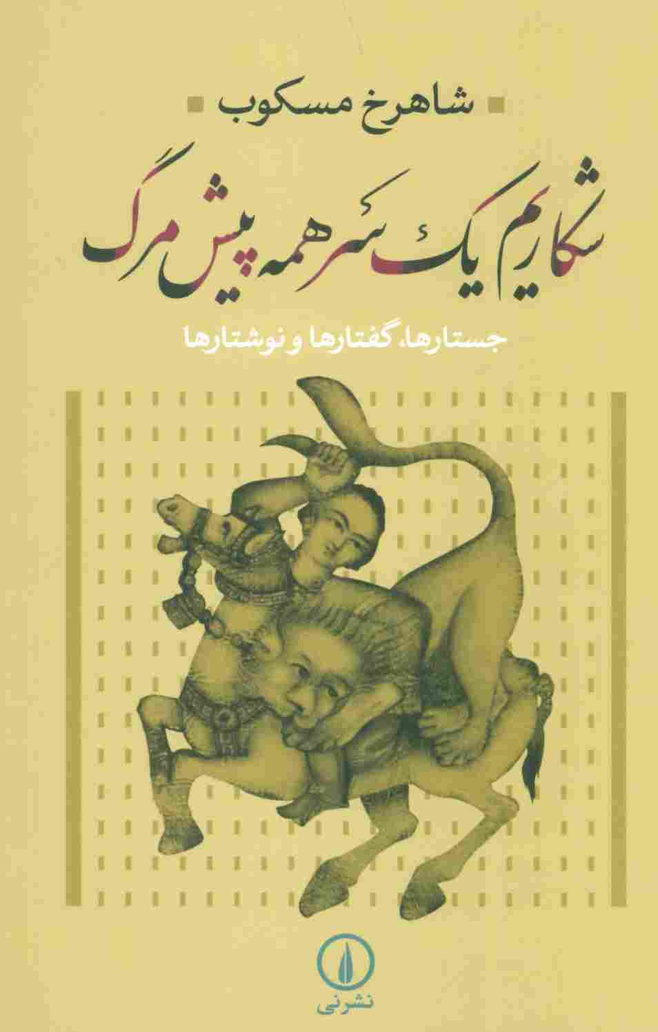 شکاریم یک سر همه پیش مرگ (جستارها،گفتارها و نوشتارها)
