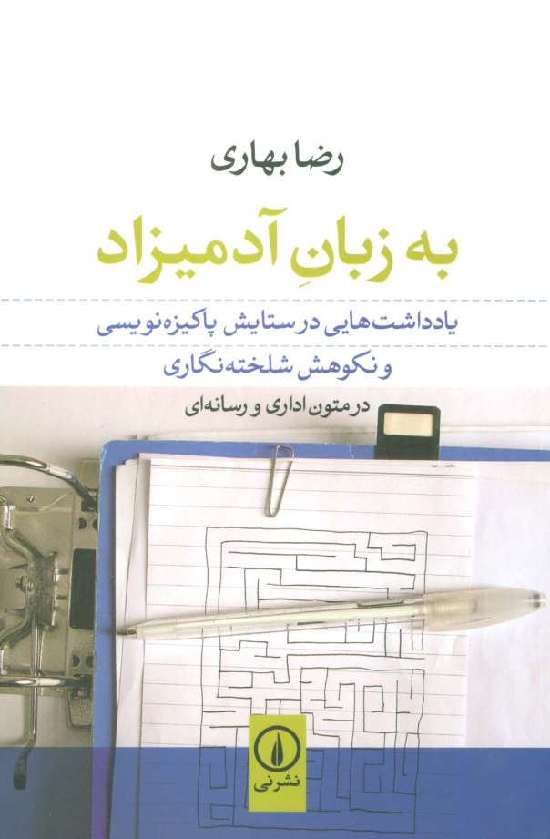 به زبان آدمیزاد (یادداشت هایی در ستایش پاکیزه نویسی و نکوهش شلخته نگاری در متون اداری و رسانه ای)