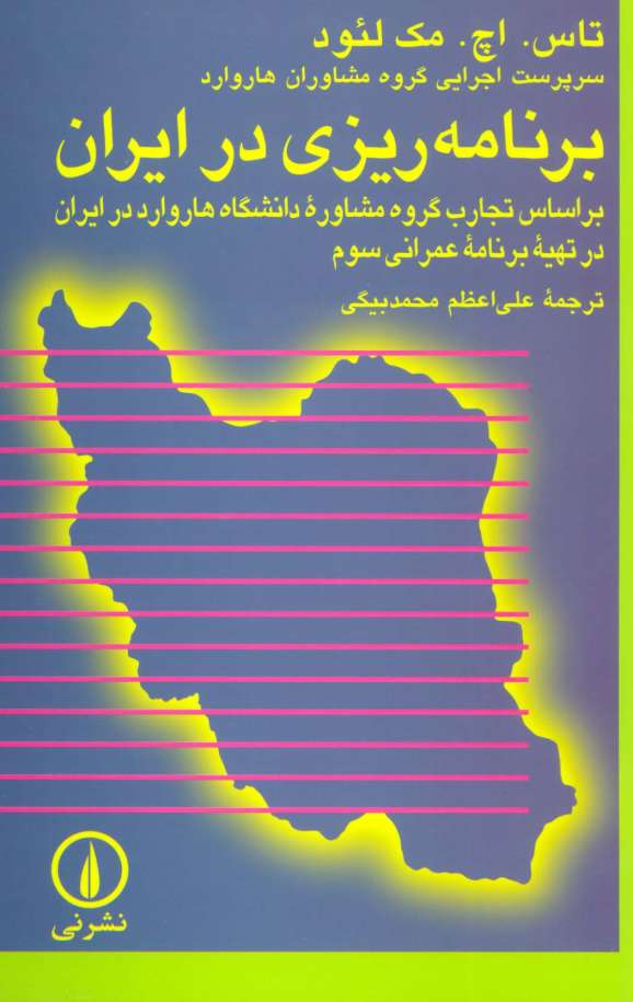 برنامه ریزی در ایران:براساس تجارب گروه مشاوره دانشگاه هاروارد در ایران در تهیه برنامه عمرانی سوم