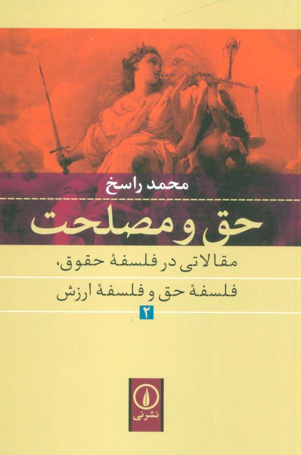 حق و مصلحت (حق و مصلحت مقالاتی در فلسفه حقوق،فلسفه حق و فلسفه ارزش 2 )