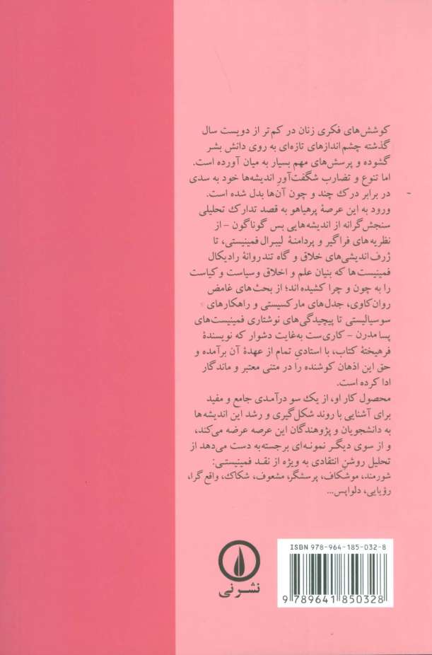 نقد و نظر:درآمدی جامع بر نظریه های فمینیستی