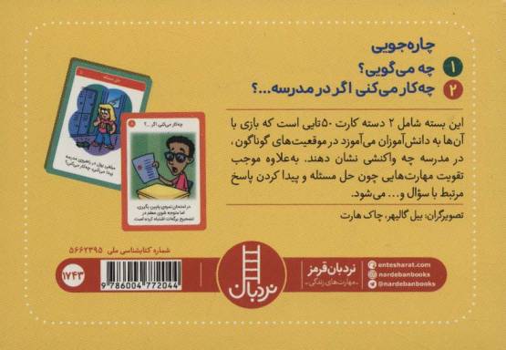 بسته 2 دسته کارت بازی مهارت زندگی:چاره جویی (باجعبه)