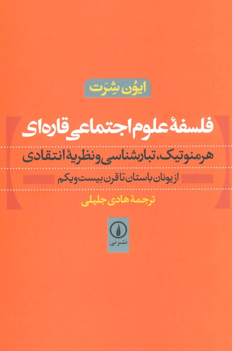 فلسفه علوم اجتماعی قاره ای (هرمنوتیک،تبارشناسی و نظریه انتقادی)،(از یونان باستان تا قرن بیست و یکم)