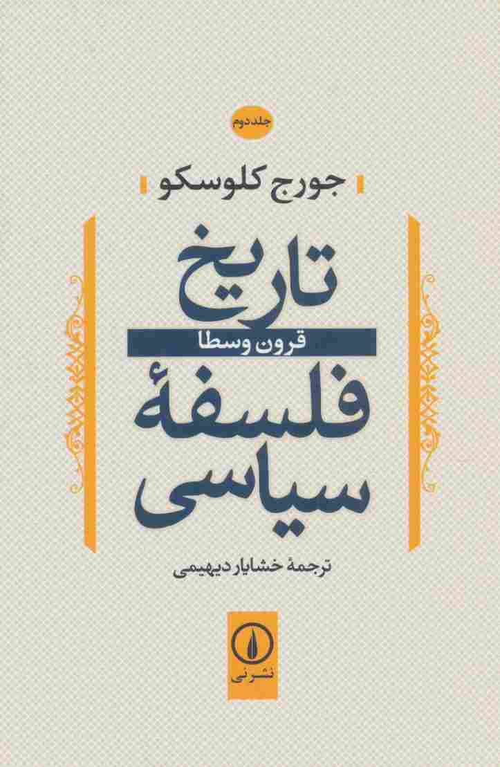 تاریخ فلسفه سیاسی 2 (قرون وسطا)