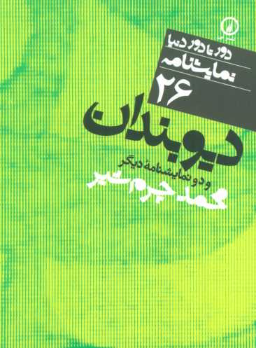 دیوبندان و دو نمایشنامه دیگر (دور تا دور دنیا،نمایشنامه26)
