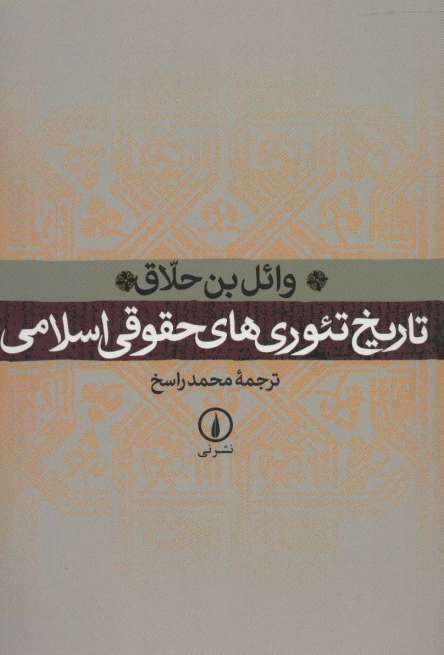 تاریخ تئوری های حقوقی اسلامی