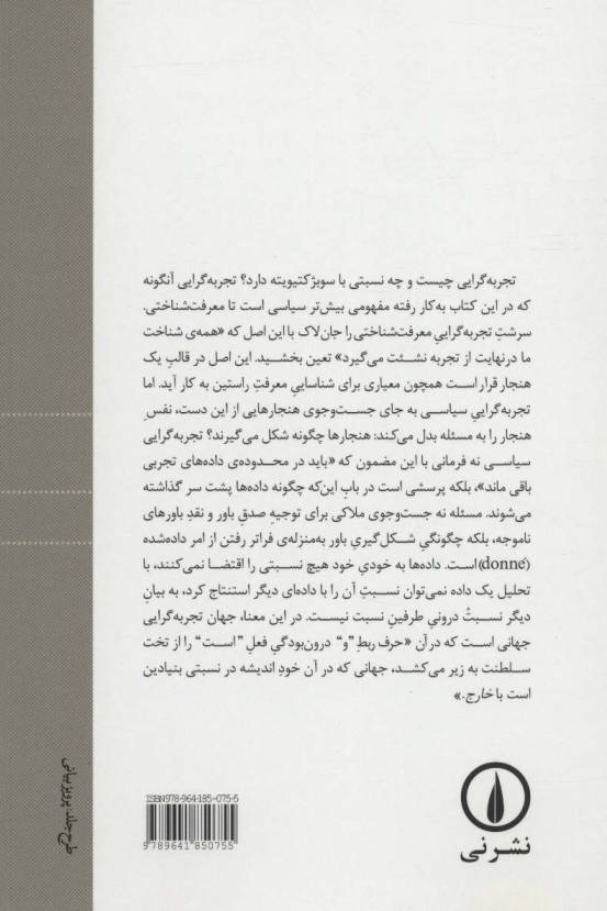 تجربه گرایی و سوبژکتیویته:پژوهش در باب طبیعت انسانی بر حسب نظر هیوم