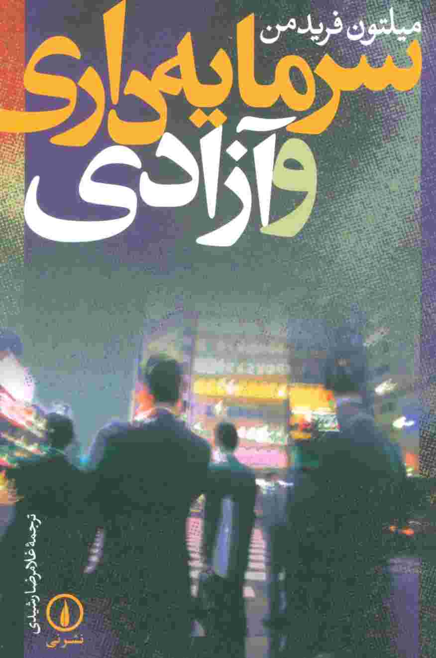 سرمایه داری و آزادی