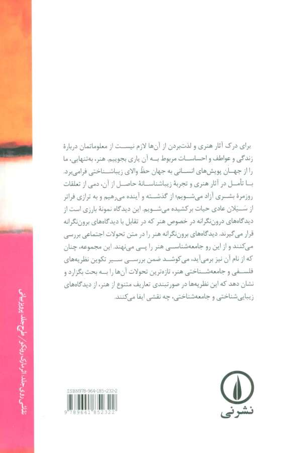 نظریه های فلسفی و جامعه شناختی در هنر