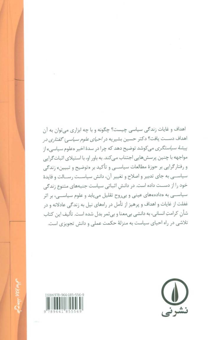 احیای علوم سیاسی (گفتاری در پیشه سیاستگری)