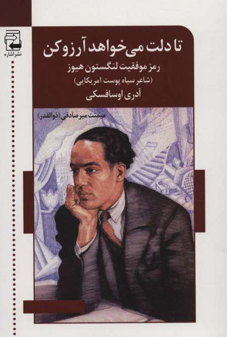تا دلت می خواهد آرزو کن:رمز موفقیت لنگستون هیوز (شاعر سیاه پوست آمریکایی)