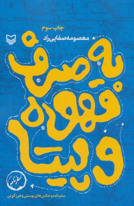 به صرف قهوه و پیتا (سفرنامه و عکس های بوسنی و هرزگوین)،(سفرنامه)
