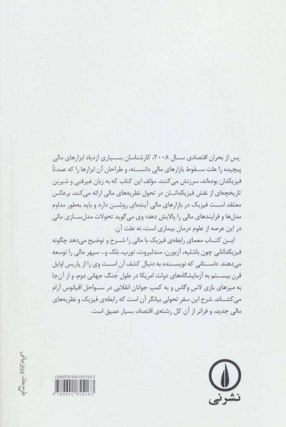 فیزیک مالی (پیش بینی پیش بینی ناپذیرها:چگونگی تسلط علم بر وال استریت)