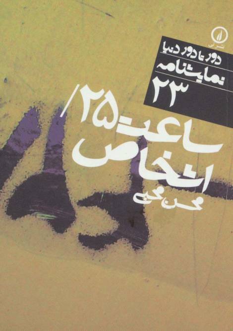 ساعت 25/اشخاص (دور تا دور دنیا،نمایشنامه23)