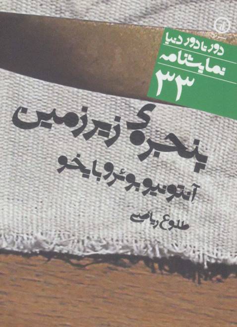 پنجره ی زیرزمین (دور تا دور دنیا،نمایشنامه33)