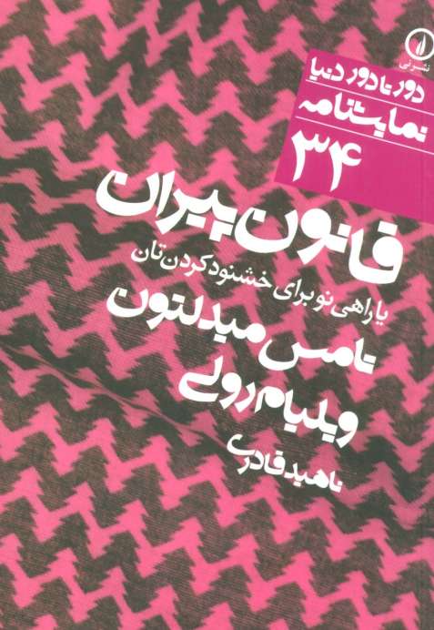 قانون پیران یا راهی نو برای خشنود کردن تان (دور تا دور دنیا،نمایشنامه34)