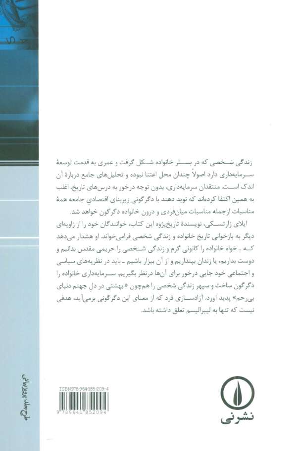 سرمایه داری،خانواده،و زندگی شخصی