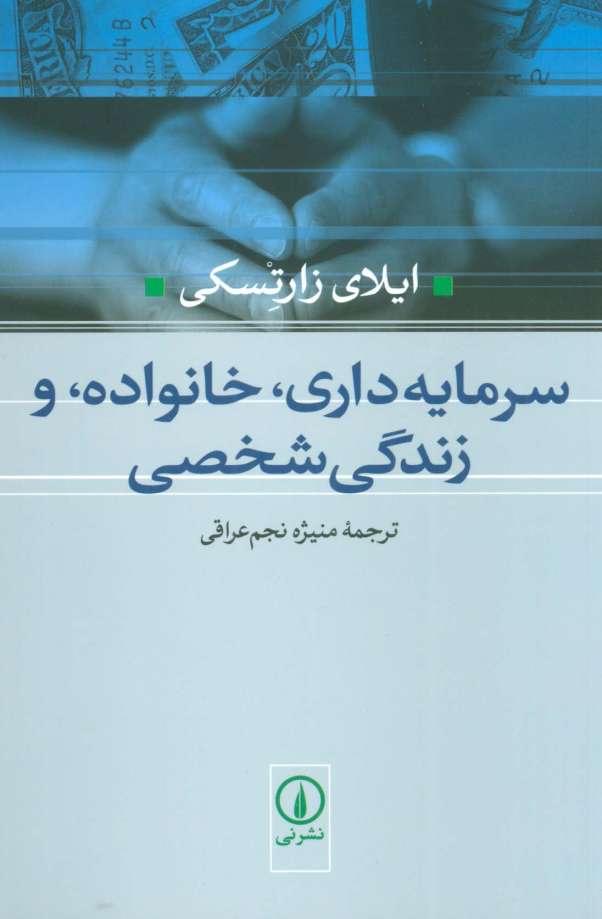 سرمایه داری،خانواده،و زندگی شخصی