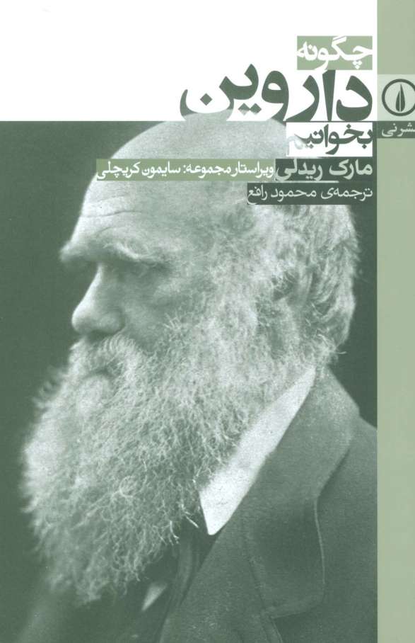 چگونه داروین بخوانیم