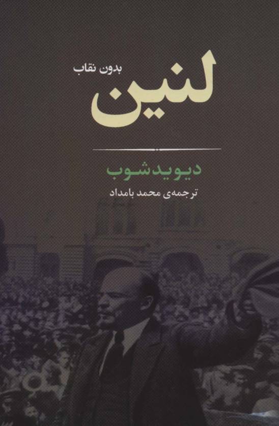 لنین بدون نقاب (زندگی نامه 2)