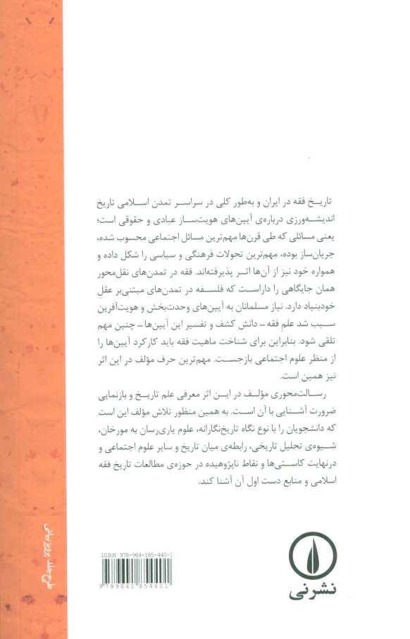 تاریخ فقه اسلامی (در سده های نخستین (از آغاز اسلام تا شکل گیری مکتب اصحاب حدیث متاخر))
