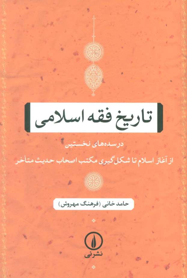 تاریخ فقه اسلامی (در سده های نخستین (از آغاز اسلام تا شکل گیری مکتب اصحاب حدیث متاخر))