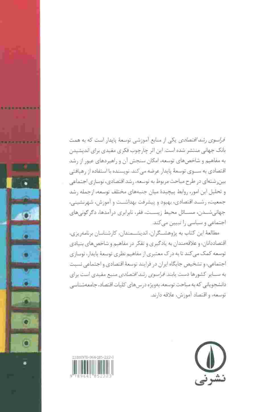 فراسوی رشد اقتصادی (پیش درآمدی بر توسعه پایدار)