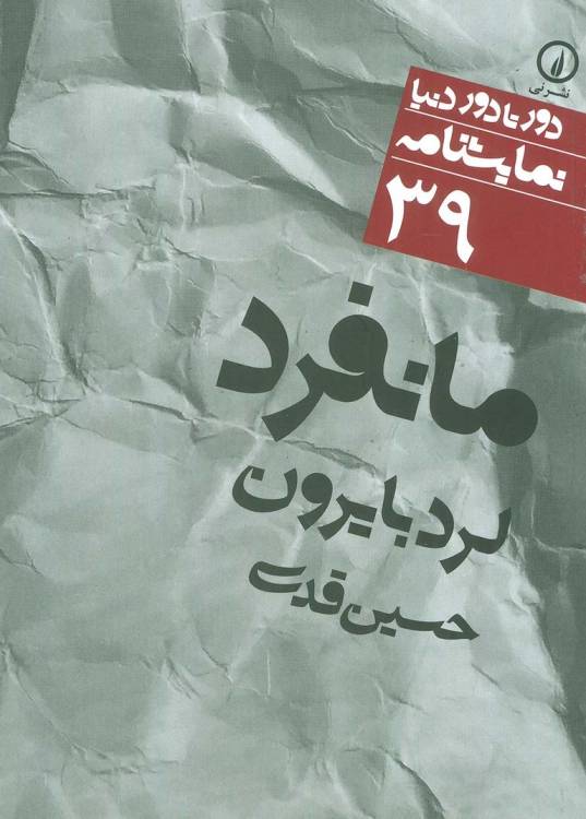 مانفرد (دور تا دور دنیا،نمایشنامه39)