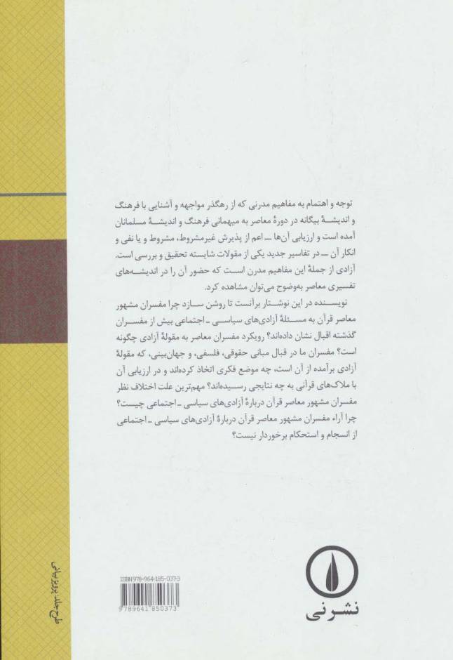 جریان های تفسیری معاصر و مسئله آزادی
