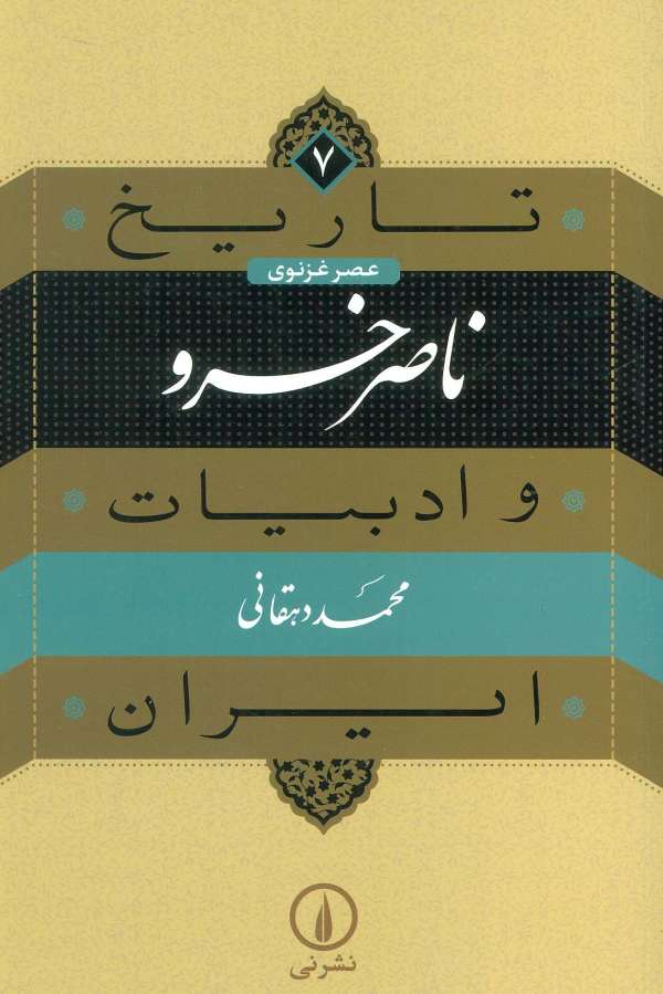 تاریخ و ادبیات ایران 7 (عصر غزنوی،ناصر خسرو)
