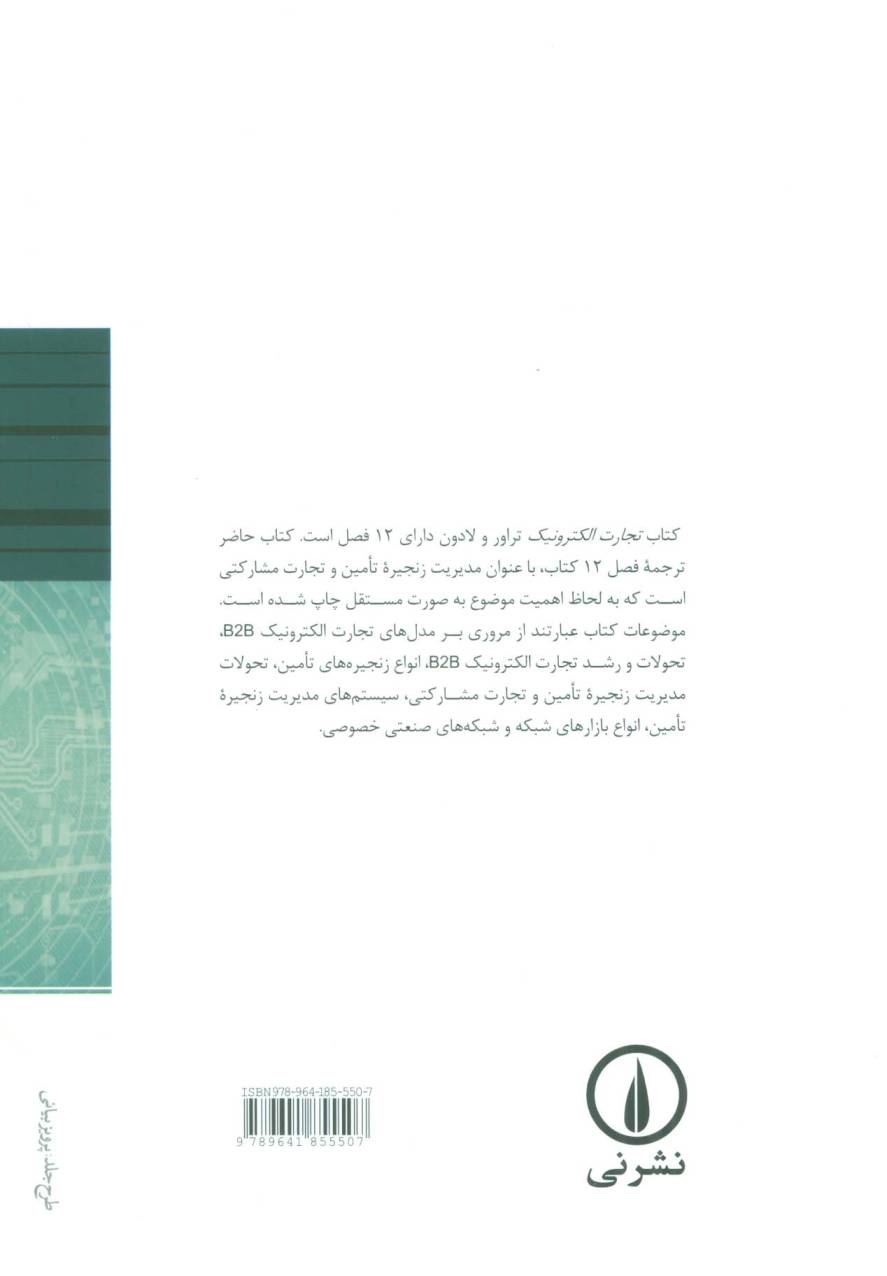 تجارت الکترونیک B2B (مدیریت زنجیره تامین)