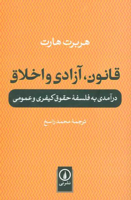 قانون،آزادی و اخلاق (درآمدی به فلسفه حقوق کیفری و عمومی)