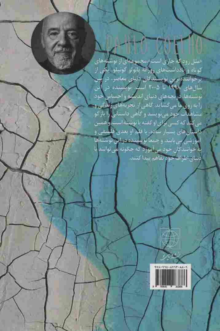 مثل رود که جاری است