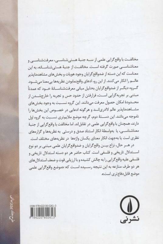 واقع گرایی در علم (تحقیقی در شان معرفتی نظریه های علمی)