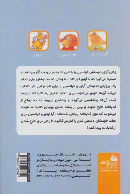 آرتور در کتابخانه (ماجراهای آرتور)